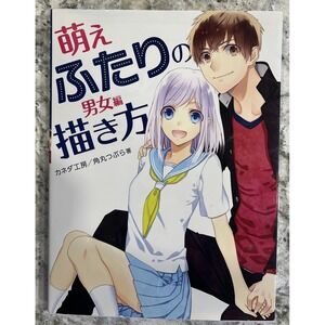 HOW TO DRAW MANGA ~ Moe futari no kakikata danjo ~ MOE DRAWING LOVERS [JAPANESE]